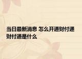 当日最新消息 怎么开通财付通 财付通是什么