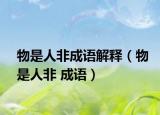 物是人非成语解释（物是人非 成语）