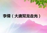 李倩（大唐双龙走光）