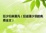 狂少归来萧凡（狂徒萧少羽的免费全文）