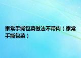 家常手撕包菜做法不带肉（家常手撕包菜）