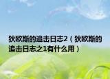 狄欧斯的追击日志2（狄欧斯的追击日志之1有什么用）