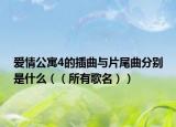 爱情公寓4的插曲与片尾曲分别是什么（（所有歌名））
