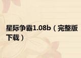 星际争霸1.08b（完整版下载）