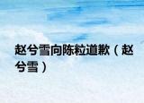 赵兮雪向陈粒道歉（赵兮雪）