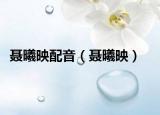 聂曦映配音（聂曦映）