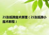 21张纸牌魔术原理（21张纸牌小魔术教程）