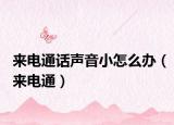 来电通话声音小怎么办（来电通）