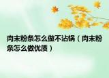 肉末粉条怎么做不沾锅（肉末粉条怎么做优质）