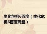 生化危机6百度（生化危机6百度网盘）