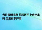 当日最新消息 花呗还不上会坐牢吗 后果有多严重