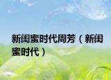 新闺蜜时代周芳（新闺蜜时代）