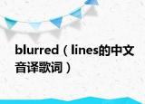 blurred（lines的中文音译歌词）