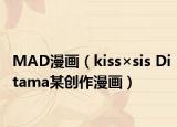 MAD漫画（kiss×sis Ditama某创作漫画）