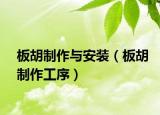 板胡制作与安装（板胡制作工序）