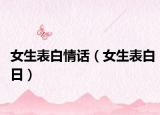 女生表白情话（女生表白日）