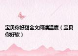 宝贝你好甜全文阅读温宸（宝贝你好软）