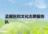 孟卿医院文化志愿服务队