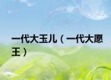 一代大玉儿（一代大愿王）