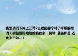 我想请问下冲上云霄2主题曲那个林子祥版的歌词（哪位哥哥姐姐给我发来一份啊  就是那首 还我岁月如...）