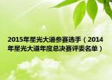 2015年星光大道参赛选手（2014年星光大道年度总决赛评委名单）