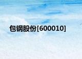 包钢股份[600010]