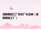 洛阳铜加工厂历任厂长名单（洛阳铜加工厂）