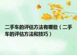 二手车的评估方法有哪些（二手车的评估方法和技巧）