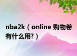 nba2k（online 购物卷 有什么用?）