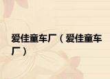 爱佳童车厂（爱佳童车厂）