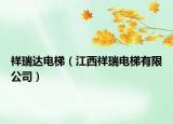 祥瑞达电梯（江西祥瑞电梯有限公司）