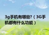 3g手机有哪些?（3G手机都有什么功能）