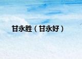 甘永胜（甘永好）