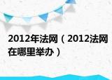 2012年法网（2012法网在哪里举办）