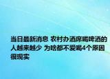 当日最新消息 农村办酒席喝啤酒的人越来越少 为啥都不爱喝4个原因很现实