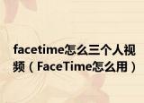 facetime怎么三个人视频（FaceTime怎么用）