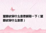 望眼欲穿什么意思解释一下（望眼欲穿什么意思）