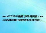 excel2010 if函数 多条件判断（excel怎样利用if函数做多条件判断）