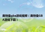 奥特曼gba游戏视频（奥特曼GBA游戏下载）