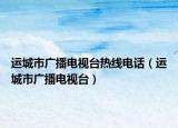 运城市广播电视台热线电话（运城市广播电视台）