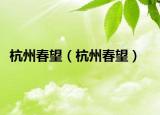杭州春望（杭州春望）