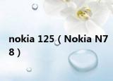 nokia 125（Nokia N78）