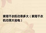 家用干衣机功率多大（家用干衣机功率大省电）