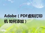Adobe（PDF虚拟打印机 如何添加）
