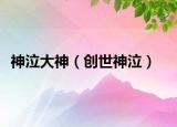 神泣大神（创世神泣）