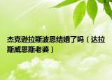 杰克逊拉斯波恩结婚了吗（达拉斯威恩斯老婆）