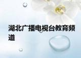 湖北广播电视台教育频道
