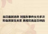 当日最新消息 刘强东事件女方多次称自愿发生关系 真相究竟是怎样的