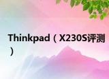 Thinkpad（X230S评测）