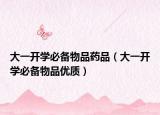 大一开学必备物品药品（大一开学必备物品优质）
